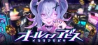 オールインアビス イカサマサバキ