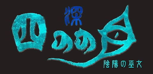 画像ギャラリー No.007のサムネイル画像 / 周囲の情報を探り,敵を罠にはめる。戦略的な立ち回りを楽しめるローグライクアクション「深 四のの目 -陰陽の巫女-」,3月26日に発売へ