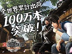 「真・三國無双 ORIGINS」,全世界累計出荷本数が100万本を突破。1月17日に発売された人気タクティカルアクションシリーズの最新作