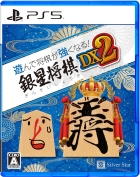 遊んで将棋が強くなる!銀星将棋DX2
