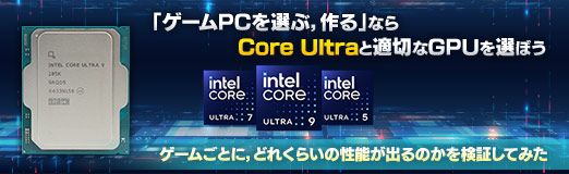 画像ギャラリー No.002のサムネイル画像 / 「ゲームPCを選ぶ,作る」なら,Core Ultraと適切なGPUを選ぼう。ゲームごとに,どれくらいの性能が出るのかを検証してみた【PR】