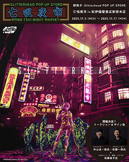 画像ギャラリー No.001のサムネイル画像 / 「野狗子: Slitterhead」の発売1周年を記念したPOP UP STORE，11月5日より紀伊國屋書店 新宿本店に期間限定オープン