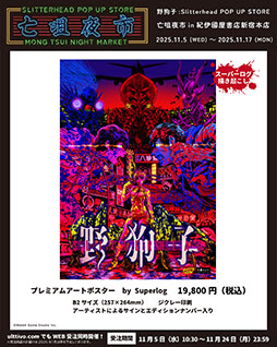 画像ギャラリー No.002のサムネイル画像 / 「野狗子: Slitterhead」の発売1周年を記念したPOP UP STORE，11月5日より紀伊國屋書店 新宿本店に期間限定オープン