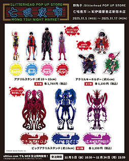 画像ギャラリー No.003のサムネイル画像 / 「野狗子: Slitterhead」の発売1周年を記念したPOP UP STORE，11月5日より紀伊國屋書店 新宿本店に期間限定オープン