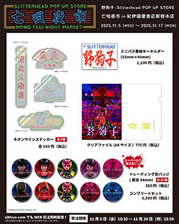画像ギャラリー No.004のサムネイル画像 / 「野狗子: Slitterhead」の発売1周年を記念したPOP UP STORE，11月5日より紀伊國屋書店 新宿本店に期間限定オープン