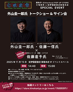 画像ギャラリー No.006のサムネイル画像 / 「野狗子: Slitterhead」の発売1周年を記念したPOP UP STORE，11月5日より紀伊國屋書店 新宿本店に期間限定オープン