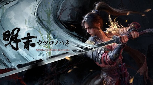 画像ギャラリー No.004のサムネイル画像 / ソウルライク・アクションRPG「明末:ウツロノハネ」,アコレードトレイラーを公開。各エディションを30%オフで購入できるセールを開催