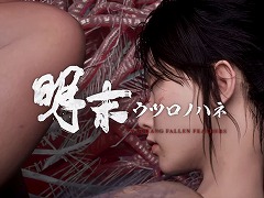 ソウルライク・アクションRPG「明末：ウツロノハネ」，アコレードトレイラーを公開。各エディションを30％オフで購入できるセールを開催