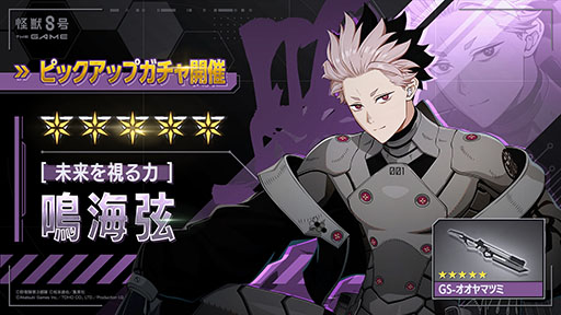 画像ギャラリー No.001のサムネイル画像 / 「怪獣8号 THE GAME」,★5鳴海 弦(CV:内山昂輝)を新たに実装。識別怪獣兵器(ナンバーズ)1を身にまとった防衛隊第1部隊隊長