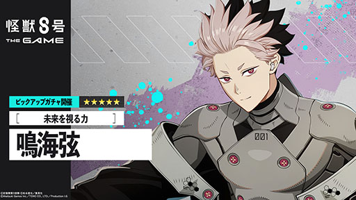 画像ギャラリー No.002のサムネイル画像 / 「怪獣8号 THE GAME」,★5鳴海 弦(CV:内山昂輝)を新たに実装。識別怪獣兵器(ナンバーズ)1を身にまとった防衛隊第1部隊隊長