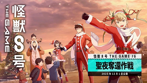 画像ギャラリー No.001のサムネイル画像 / 「怪獣８号 THE GAME」，新★5キャラ［日本最強サンタ］鳴海 弦を実装。メインストーリー6章「聖夜奪還作戦」が公開に
