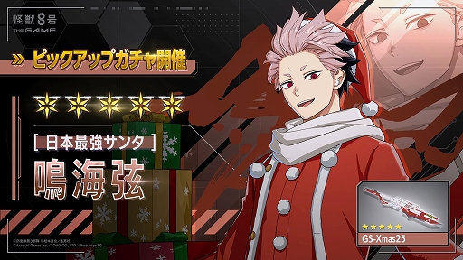 画像ギャラリー No.004のサムネイル画像 / 「怪獣８号 THE GAME」，新★5キャラ［日本最強サンタ］鳴海 弦を実装。メインストーリー6章「聖夜奪還作戦」が公開に