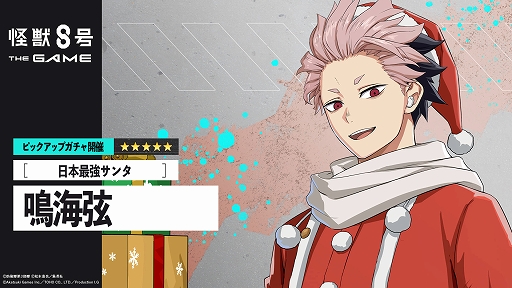 画像ギャラリー No.005のサムネイル画像 / 「怪獣８号 THE GAME」，新★5キャラ［日本最強サンタ］鳴海 弦を実装。メインストーリー6章「聖夜奪還作戦」が公開に