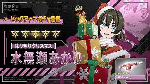 画像ギャラリー No.001のサムネイル画像 / 「怪獣８号 THE GAME」，★5キャラ［はりきりクリスマス］水無瀬あかりを実装。火属性を持ち，戦闘/追撃スキルや必殺技に火傷が付与される