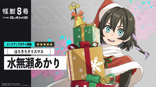 画像ギャラリー No.002のサムネイル画像 / 「怪獣８号 THE GAME」，★5キャラ［はりきりクリスマス］水無瀬あかりを実装。火属性を持ち，戦闘/追撃スキルや必殺技に火傷が付与される