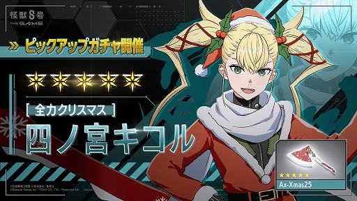 画像ギャラリー No.001のサムネイル画像 / 「怪獣８号 THE GAME」，★5キャラ「［全力クリスマス］四ノ宮キコル」を実装。味方を守ることに特化し，HP回復，バフの付与などで支援