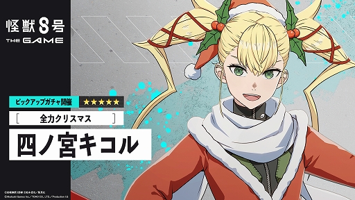 画像ギャラリー No.002のサムネイル画像 / 「怪獣８号 THE GAME」，★5キャラ「［全力クリスマス］四ノ宮キコル」を実装。味方を守ることに特化し，HP回復，バフの付与などで支援