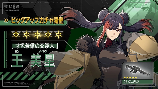 画像ギャラリー No.003のサムネイル画像 / 「怪獣８号 THE GAME」，★5キャラ「［才色兼備の交渉人］王 美星」が登場。怪獣の王の迎撃に挑むメインストーリー7章を公開