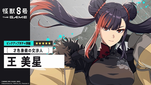画像ギャラリー No.004のサムネイル画像 / 「怪獣８号 THE GAME」，★5キャラ「［才色兼備の交渉人］王 美星」が登場。怪獣の王の迎撃に挑むメインストーリー7章を公開