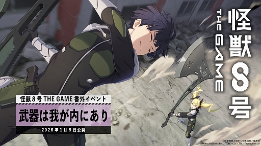 画像ギャラリー No.001のサムネイル画像 / 「怪獣８号 THE GAME」，★5キャラ［斧術の心得］保科宗四郎が登場する，番外イベント「武器は我が内にあり」を開始