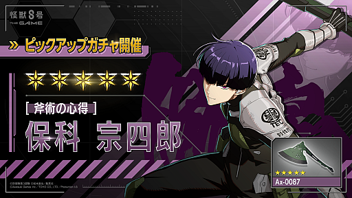 画像ギャラリー No.003のサムネイル画像 / 「怪獣８号 THE GAME」，★5キャラ［斧術の心得］保科宗四郎が登場する，番外イベント「武器は我が内にあり」を開始