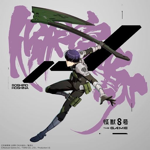 画像ギャラリー No.005のサムネイル画像 / 「怪獣８号 THE GAME」，★5キャラ［斧術の心得］保科宗四郎が登場する，番外イベント「武器は我が内にあり」を開始