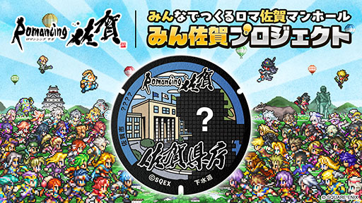 画像ギャラリー No.001のサムネイル画像 / ロマ佐賀マンホールをファンと共に作る「みん佐賀プロジェクト」,4月1日に始動。ふるさと納税を活用したクラウドファンディングにて実施