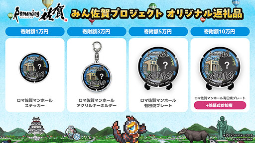 画像ギャラリー No.004のサムネイル画像 / ロマ佐賀マンホールをファンと共に作る「みん佐賀プロジェクト」,4月1日に始動。ふるさと納税を活用したクラウドファンディングにて実施