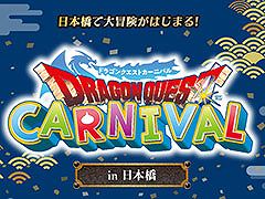 「ドラゴンクエストカーニバル in 日本橋」,2月1日よりコレド室町,日本橋で開催。スタンプラリーやコラボメニューの提供などを予定