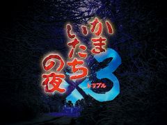今夜22時から放送の「RADIO 4Gamer Tap(仮)」では,スパイク・チュンソフトの「かまいたちの夜×3」を取り上げます