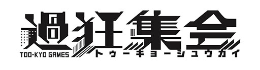 画像ギャラリー No.001のサムネイル画像 / トゥーキョーゲームス初のトークイベント「過狂集会」,2月22日に渋谷で開催決定。チケット販売もスタート