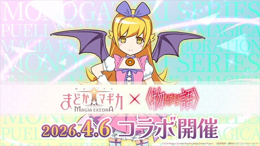 画像ギャラリー No.006のサムネイル画像 / 「魔法少女まどか☆マギカ Magia Exedra」，サービス開始1周年記念キャンペーンをスタート。無料ガチャ最大250連や「物語」シリーズとのコラボが発表に