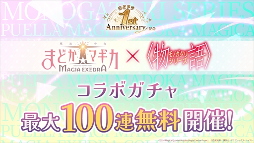 画像ギャラリー No.007のサムネイル画像 / 「魔法少女まどか☆マギカ Magia Exedra」,サービス開始1周年記念キャンペーンをスタート。無料ガチャ最大250連や「物語」シリーズとのコラボが発表に