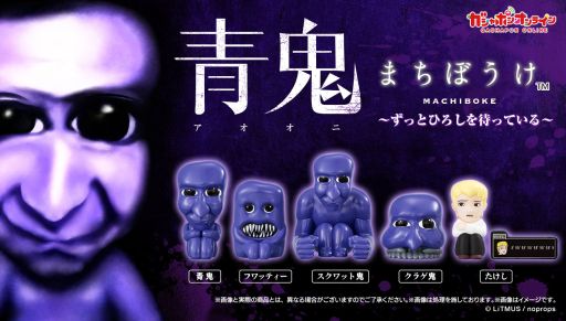 画像ギャラリー No.001のサムネイル画像 / 「青鬼 まちぼうけ〜ずっとひろしを待っている〜」，ガシャポンオンラインで4月8日11：00から予約受付を開始。たけしには名言プレートも付属