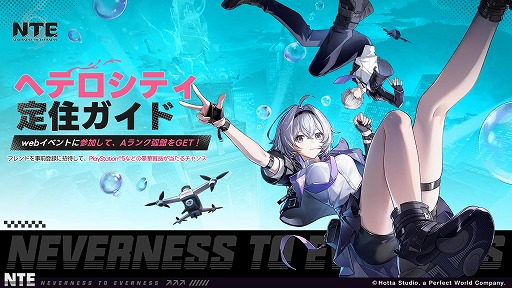 画像ギャラリー No.002のサムネイル画像 / 新作オープンワールドRPG「NTE: Neverness to Everness」，Webイベント「ヘテロシティ定住ガイド」を開始。PS5版の予約受付もスタート