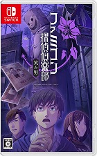 ファミコン探偵倶楽部 笑み男