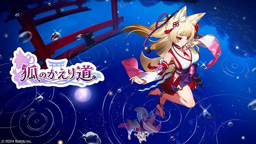 画像ギャラリー No.002のサムネイル画像 / 「狐のかえり道」「フルーツマウンテン」「幻日のヨハネ -NUMAZU in the MIRAGE-」などが対象に。ビサイド スーパーオータムセール開催中