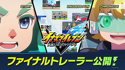 画像ギャラリー No.001のサムネイル画像 / 「イナズマイレブン 英雄たちのヴィクトリーロード」,ファイナルトレイラーや検索システム「Inagle」の開設など最新情報が一挙公開に