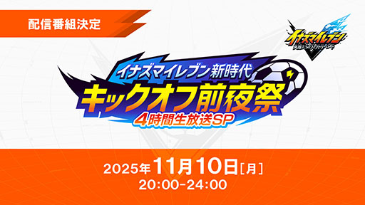 画像ギャラリー No.018のサムネイル画像 / 「イナズマイレブン 英雄たちのヴィクトリーロード」,ファイナルトレイラーや検索システム「Inagle」の開設など最新情報が一挙公開に