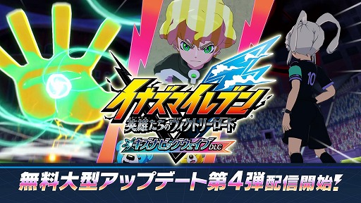 画像ギャラリー No.002のサムネイル画像 / 「イナズマイレブン 英雄たちのヴィクトリーロード」，無料大型アップデート第4弾「キズナビッグウェイブDLC」を配信。「オリオンの刻印」ルート後編を実装