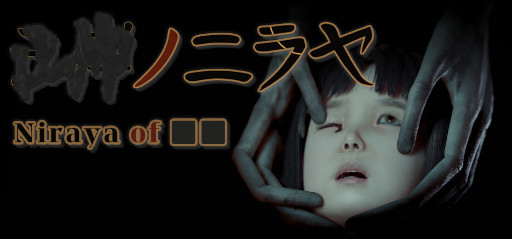 画像ギャラリー No.001のサムネイル画像 / 鎌倉仏教を題材とした和風ホラーADV「■■ノニラヤ」,Steamでリリース。異界に取り残された子ども「優丹」を家まで導こう