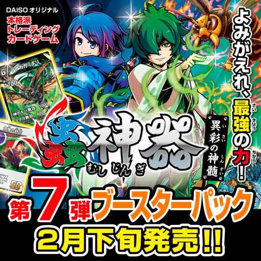 画像ギャラリー No.001のサムネイル画像 / DAISOのオリジナルTCG「蟲神器」，第7弾ブースターパック「異彩の神髄」を2月下旬から順次発売。50種類の虫を含んだ全64種類の新カードを収録