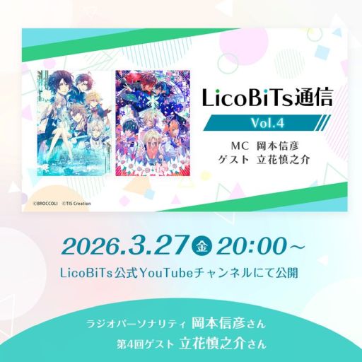 画像ギャラリー No.002のサムネイル画像 / リアルイベント「LicoBiTs FESTA 2026」開催決定。詳細は3月27日に配信予定のWebラジオ「LicoBiTs通信 Vol.4」で発表予定
