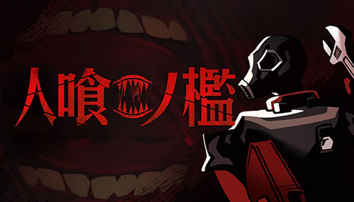 画像ギャラリー No.001のサムネイル画像 / 高評価協力型ホラー「人喰ノ檻 - KLETKA」，本日正式リリース。無限に拡張を続ける巨大建造物「ギガストラクチャー」を舞台に生き残れ