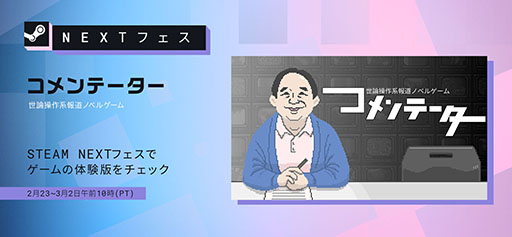 画像ギャラリー No.009のサムネイル画像 / “世論操作系ノベルゲーム”「コメンテーター」のパブリッシングをジー・モードが担当。Steam Next フェスへの参加も明らかに