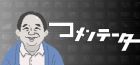 コメンテーター