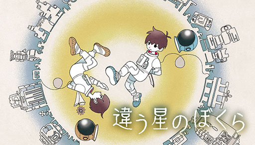 画像ギャラリー No.009のサムネイル画像 / 「講談社パブリッシャーセール」Steamで本日スタート。パズルADV「違う星のぼくら」は過去最大となる35％オフに