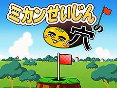 ミカンせいじんを穴に入れまくるカジュアルゲーム「ミカンせいじんの穴」,iOS向けに本日リリース