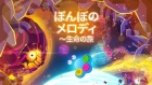 ぼんぼのメロディ〜生命の旅