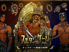 「スルタンのゲーム」,大型アップデート「秘宝の狂想」をリリース。原作小説やオリジナルサウンドトラックを発売し,ゲーム本編のセールも開始